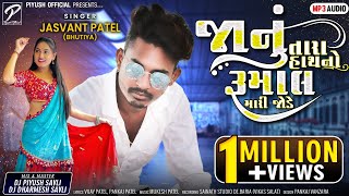 Jasvant Patel New Timli 2022 !! เชเชพเชจเซเช เชคเชพเชฐเชพ เชนเชพเชฅ เชจเซ เชฐเซเชฎเชพเชฒ เชฎเชพเชฐเซ เชเซเชกเซ !! Lagan  Special Timli 2022