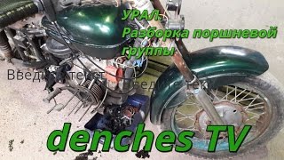 Урал #1. Разборка поршневой группы (Ural motorcycle)