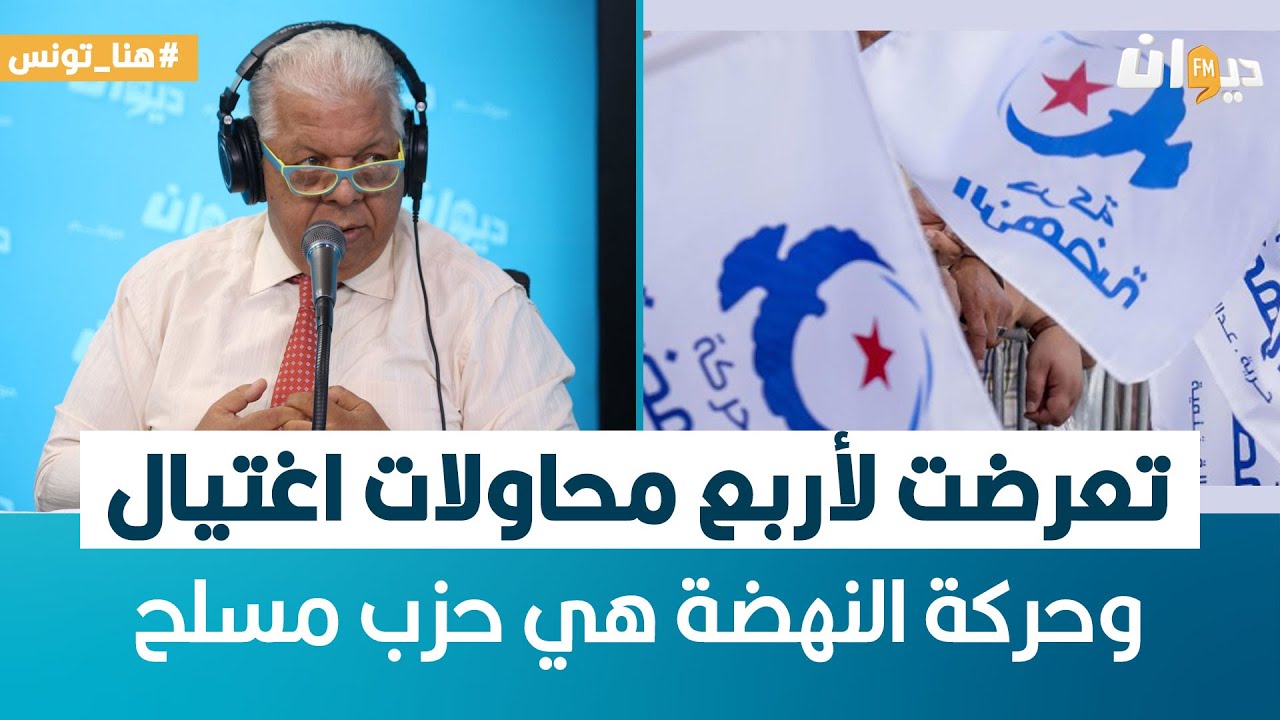 هنا تونس | سفيان بن فرحات: تعرضت لأربع محاولات اغتيال وحركة النهضة هي حزب مسلح