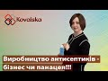 Виробництво антисептиків – бізнес чи панацея!!!