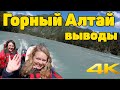 ГОРНЫЙ АЛТАЙ. Русская Швейцария??? Впечатления. Цены. Выводы