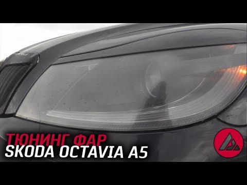 ВРОТ НЕ ВЬЕ"ЕННЫЙ ТЮНИНГ ФАР и полировка Skoda octavia a5. TUNING OF HEADLAMPS. ASP