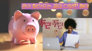 운이 좋아지는 꿈 종류 10가지 #행운 #성공 #꿈