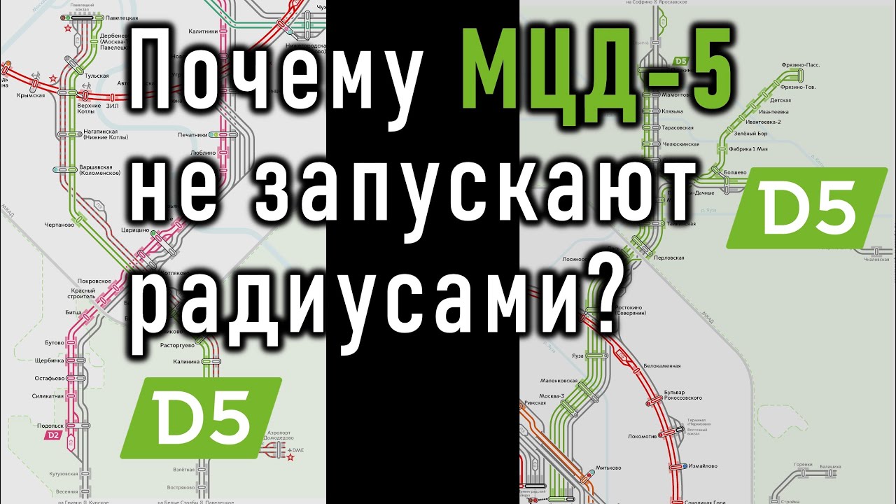 Почему МЦД-5 не открывают по частям? Судьба Павелецкого и Ярославского радиусов.
