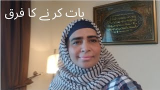 بات کر نے کا فرق/saima