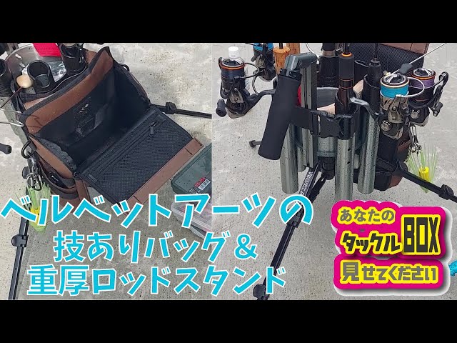 ベルベットアーツのロッドスタンドとバッグを発見！【アナタのタックル 