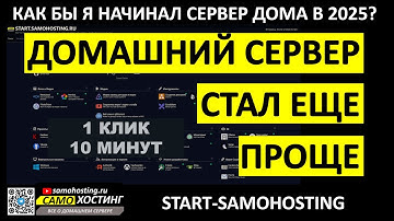 КАК БЫ Я НАЧАЛ ДОМАШНИЙ СЕРВЕР В 2025? АВТОУСТАНОВЩИК ВСЕ-В-ОДНОМ от samohosting.ru