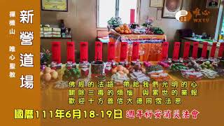 新營道場週年祈安消災法會