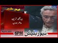 Samaa News Bulletin 6pm - Jahangir Tareen FIA kay daftar hazir hoon | SAMAA TV