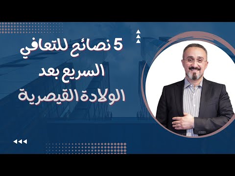 نصائح بعد الولادة القيصرية دكتور محمد عبدالفتاح السنيطي