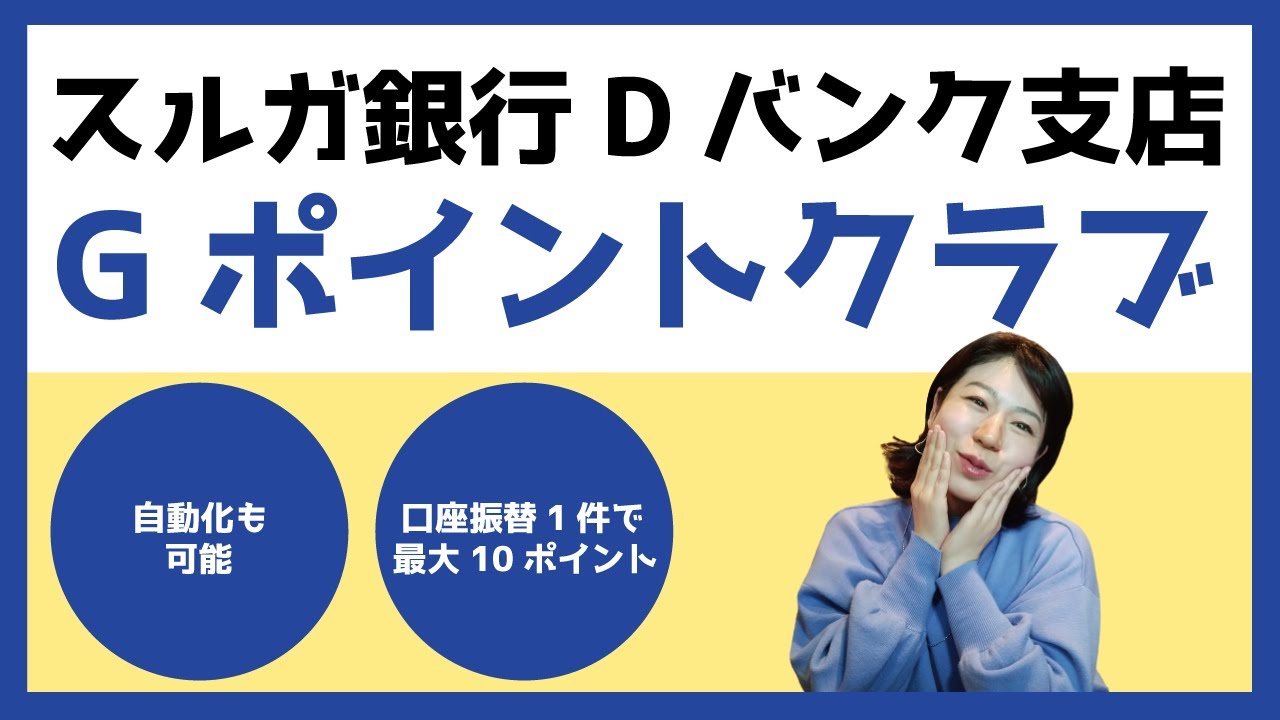 スルガ銀行dバンク支店gポイントクラブは口座振替1件で最大10ポイント 自動化も可能 スマ口座とどっちがいい Youtube