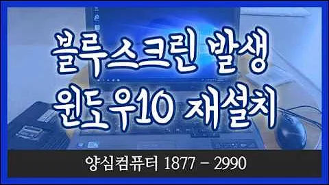 논현동 출장 블루스크린 윈도우10설치 삼성노트북 수리 후기