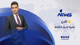 مباشر | نشرة اخبار الثالثة من وان نيوز 2022/8/13 | رياض الياس