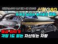 걱정1도없는 자신있는 차량! 동급 최저가 신형 G80 옵션도 완벽합니다 #중고차 #중고G80 #신형G80중고 #21년식g80 #파퓰러패키지 #전자서스펜션