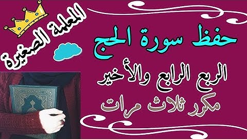 سورة الحج الربع الرابع مكرر ثلاث مرات 🌸 سورة الحج ربع ذلك ومن عاقب بمثل مكرر 3 مرات