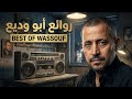 روائع أبو وديع وسوفيات موسيقية Best Of George Wassouf Tarab 