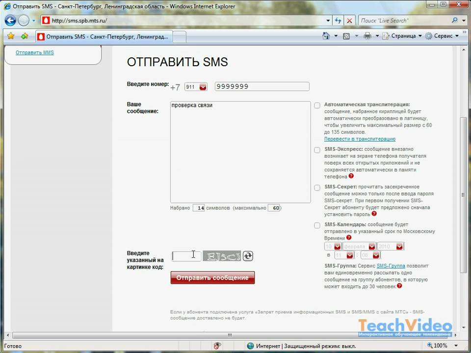 Смс с сайта мтс. Отправить смс с сайта МТС.ру. МТС SMS Петербург. Как на МТС отправить бесплатную смску.