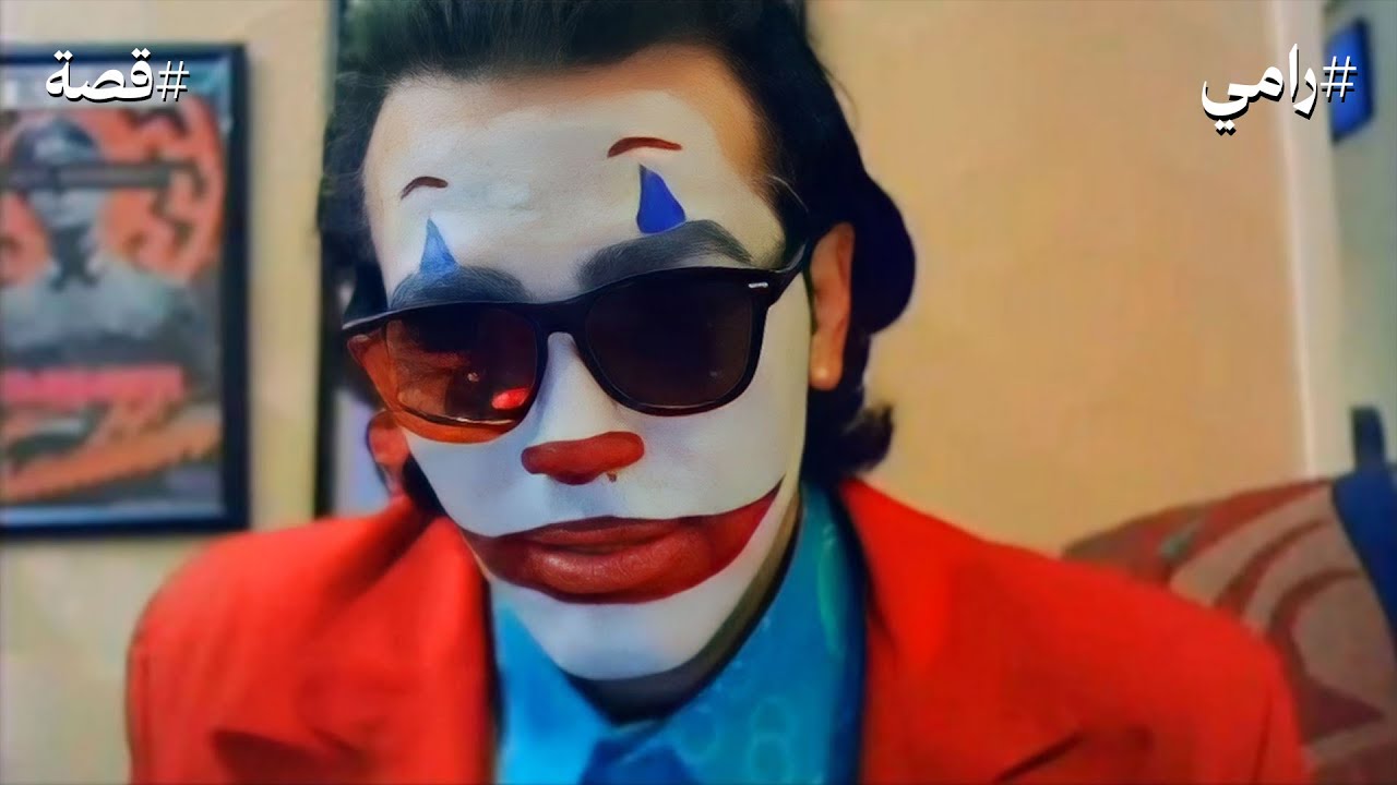 المهرج الحزين..