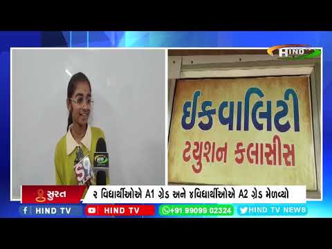 સુરત ના કાપોદ્રા માં આવેલ ઈક્વાલિટી ટ્યુશન ક્લાસિસ એ મેળવ્યું ૧૦૦% પરિણામ
