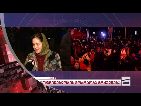 ღამის მთავარი | საგანგებო ეთერი - 18.11.2024