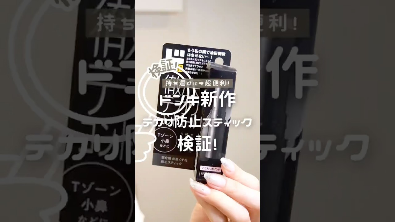話題のドンキのテカリ下地!!!スティックなのが使いやすくて、ちゃんとサラサラ肌にしてくれるの感動✨そして何よりコスパ良すぎ!!#ドンキ #新作コスメ #テカリ防止 #下地 #プチプラコスメ