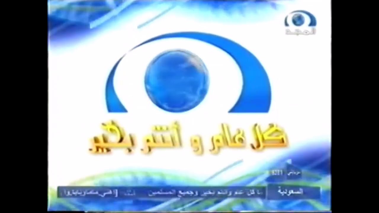 فاصل : كل عام وأنتم بخير ٢ [قديم ونادر جداً] ¦ قناة المجد العامة [عيد الأضحى ١٤٢٧ هـ]