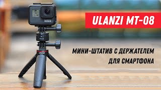 ULANZI MT-08 Мини штатив для смартфона или Экшен камеры  3 в 1 / ULANZI MT-08 Mini Tripod GoPro