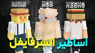 ثلاثة منوب يحاولون يختمون ماين كرافت🤦🏻|الثلاثي المرح 😂