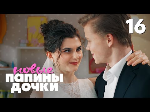 Папины дочки. Новые | Сезон 4 | Серия 16