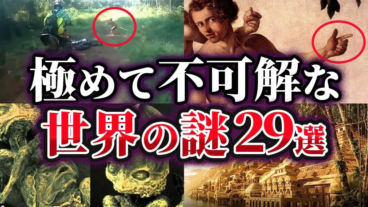 【総集編】未だ明かされない極めて不可解な世界の謎29選【ゆっくり解説】