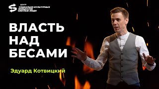 Эдуард Котвицкий "Власть над бесами" / Центр " Светлые люди" МО г.Серпухов