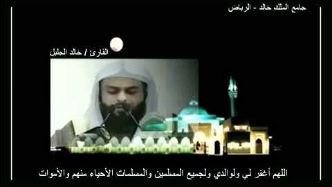 مؤثر جدا الشيخ خالد الجليل سورة العنكبوت  khaled jalil sourat ankabout