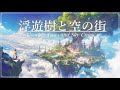 【作業用BGM】浮遊樹と空の街《60min》【睡眠/勉強/作業用BGM】