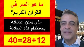 ما هو سر القرأن الكريم الذى يمكن اكتشافه باستخدام هذه المعادلة  12+28=40؟