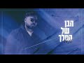 ענאל הבן של המלך Prod By Haim Eli ענאל הבן של המלך Prod By Haim Eli