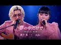 🎙️💔 藤井 風 &times; Ado|夢の中だけで、君にもう一度会いたい 🌙😭