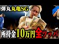 弾丸で丸亀SG優勝戦。所持金あるだけ全ツッパして夢を見たい男。【ボートレース丸亀メモリアル】