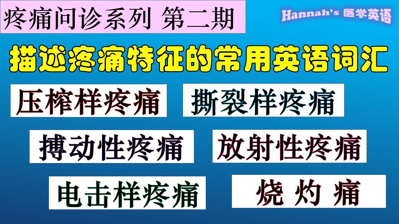 第69期 疼痛问诊系列 第二期 如何用英文描述各种疼痛 描述疼痛特征常用英语词汇 看病英语 医院诊所英语 看医生英语 Medical English