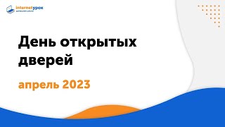 День открытых дверей, апрель 2023