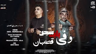 مهرجان باب سجن و في قضبان - مجدي شطه - الكروان محمود هلال - توزيع فيفتي شبرا