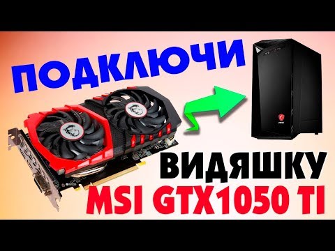 Как подключить видеокарту