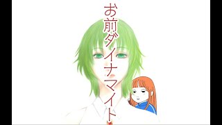 【GUMI】お前ダイナマイト【オリジナル曲】