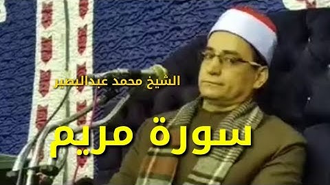 تلاوة تهتز لها القلوب للشيخ محمد عبدالبصير سورة مريم وسورة طه مؤثرة جدا