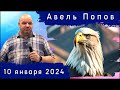 Служение с Авелем Поповым 10.01.24