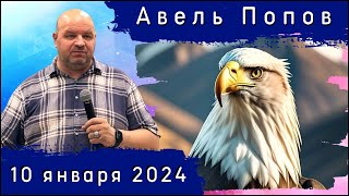 Служение с Авелем Поповым 10.01.24