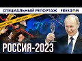 🔴 На пороге 2024-го: Россия СКАТИЛАСЬ в пропасть | Спецрепортаж