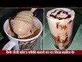 बिना मशीन के कैफे जैसी कोल्ड कॉफी बनाये | How to make cold coffee at home without machine cappuccino