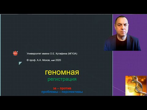 Геномная регистрация в России: правовой аспект - лекция профессора Мохова А.А.