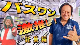 Murata Motoi] Gym! Bus One Highly Recommended!! (Compilation