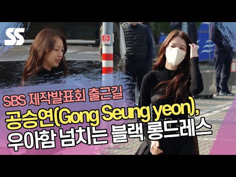 공승연(Gong Seung yeon), 우아함 넘치는 블랙 <strong>롱드레스</strong> (&amp;#39;소방서 옆 경찰서&amp;#39; 제작발표회 출근길)